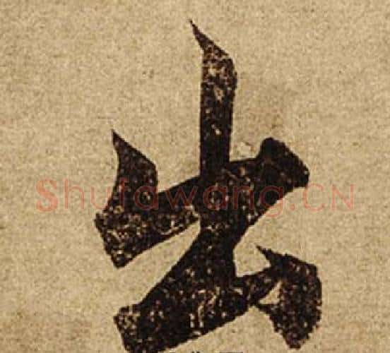 出字柯九思毛笔行书书法写法,摘自老人星赋