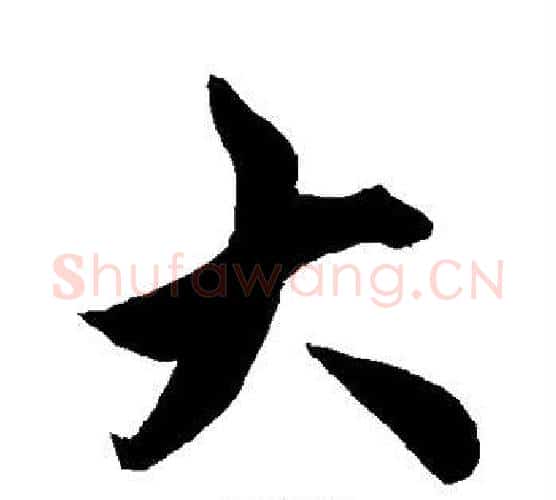 大字柯九思毛笔行书书法写法,摘自柯九思毛笔行书书法作品