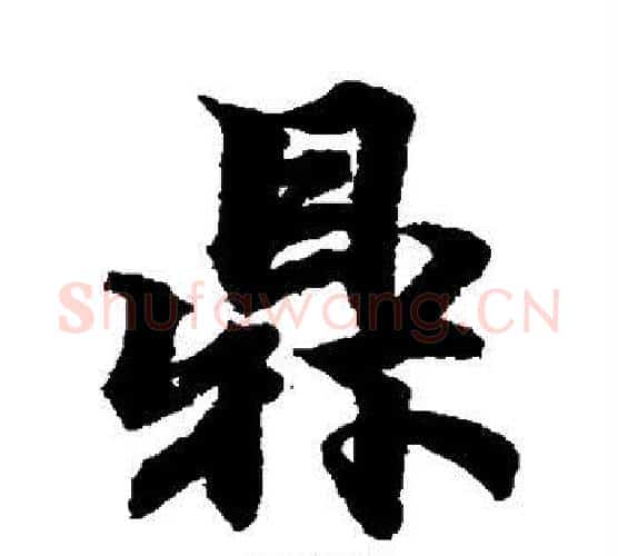 鼎字柯九思毛笔行书书法写法,摘自柯九思毛笔行书书法作品