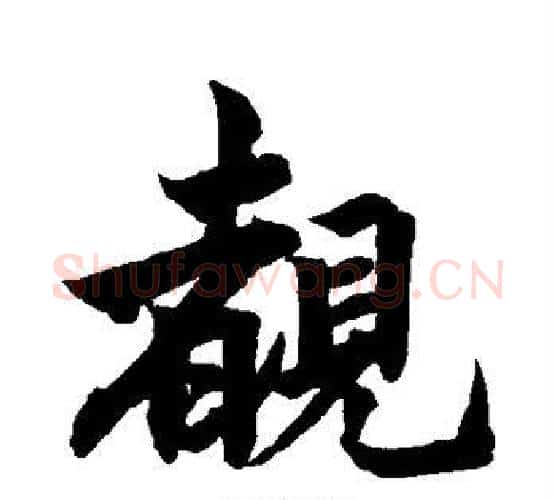 睹字柯九思毛笔行书书法写法,摘自柯九思毛笔行书书法作品