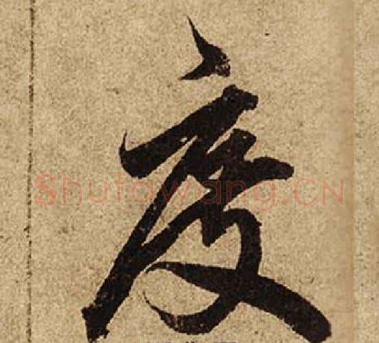 度字柯九思毛笔行书书法写法,摘自老人星赋