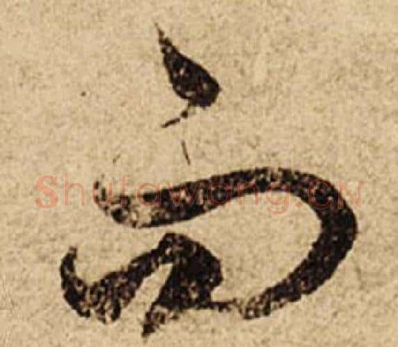 而字柯九思毛笔行书书法写法,摘自老人星赋