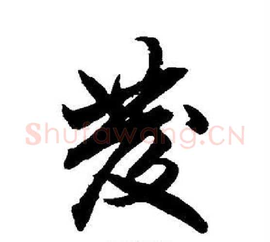发字柯九思毛笔行书书法写法,摘自柯九思毛笔行书书法作品