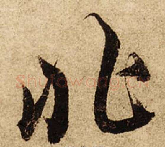 非字柯九思毛笔行书书法写法,摘自老人星赋