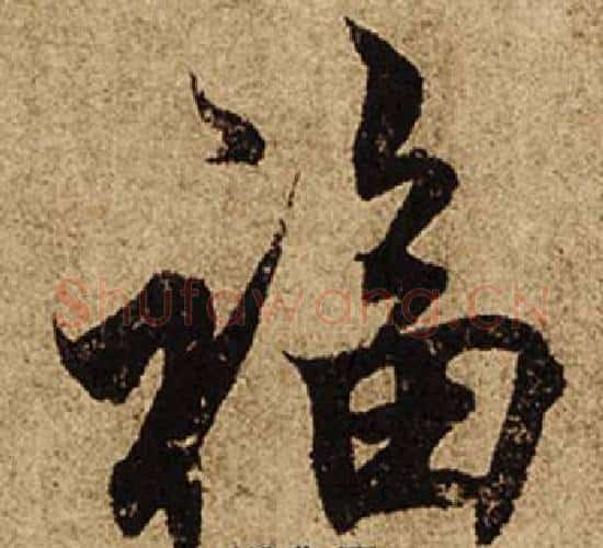 福字柯九思毛笔行书书法写法,摘自老人星赋