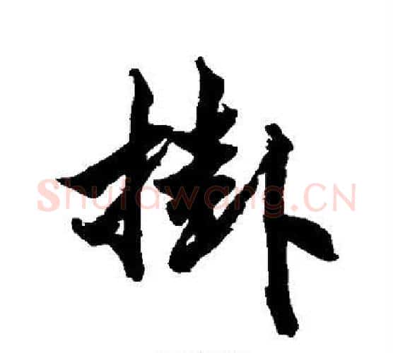 挂字柯九思毛笔行书书法写法,摘自柯九思毛笔行书书法作品