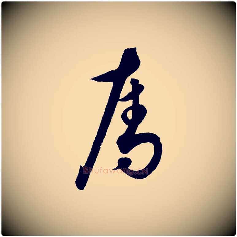 奪毛笔行楷写法,摘自元代饶介送孟东野序