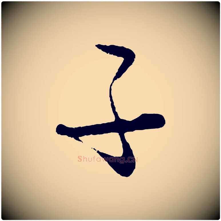 子毛笔行楷写法,摘自元代饶介送孟东野序