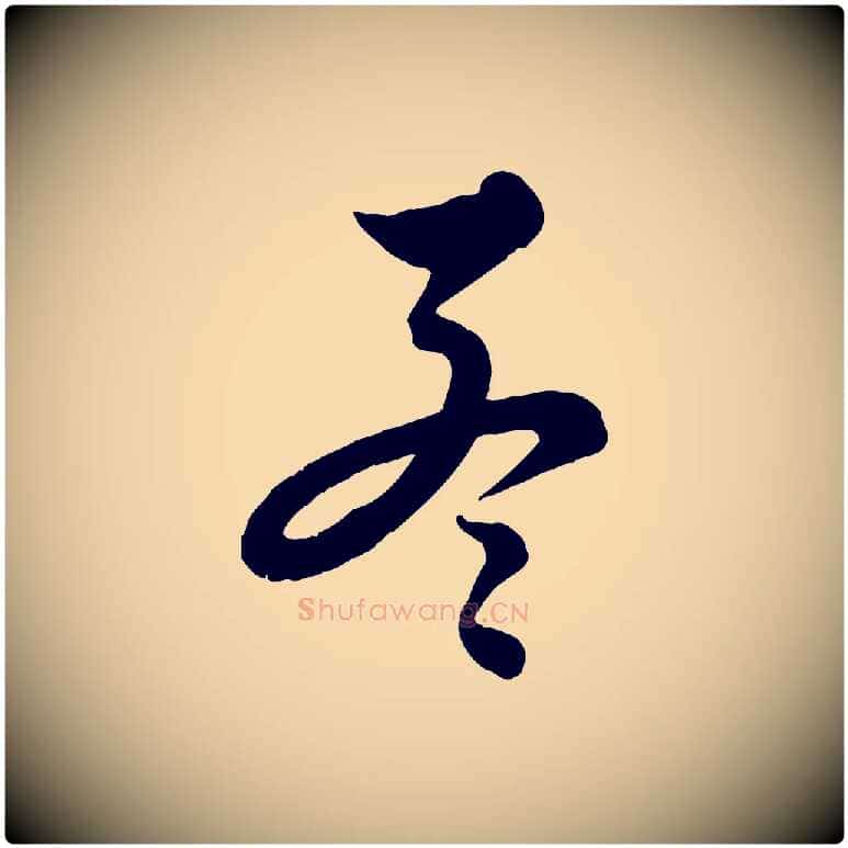 孟毛笔行楷写法,摘自元代饶介送孟东野序