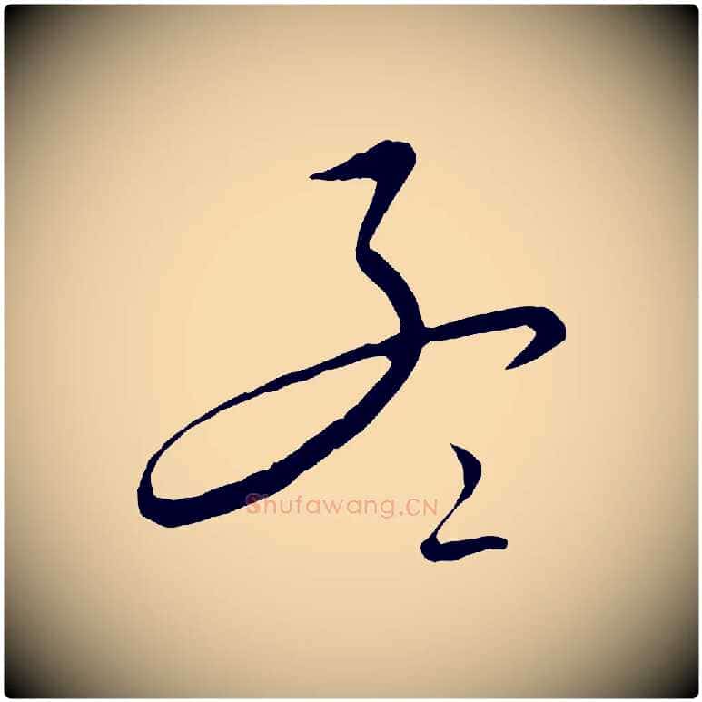 孟毛笔行楷写法,摘自元代饶介送孟东野序