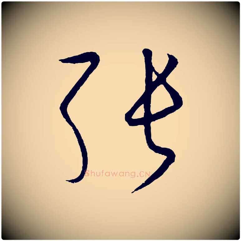 張毛笔行楷写法,摘自元代饶介送孟东野序