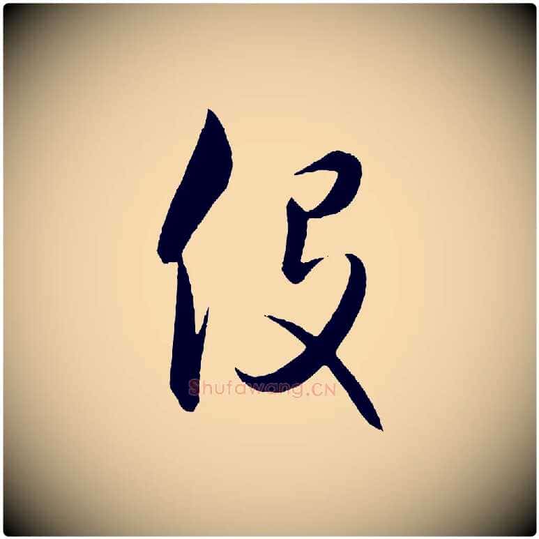 役毛笔行楷写法,摘自元代饶介送孟东野序