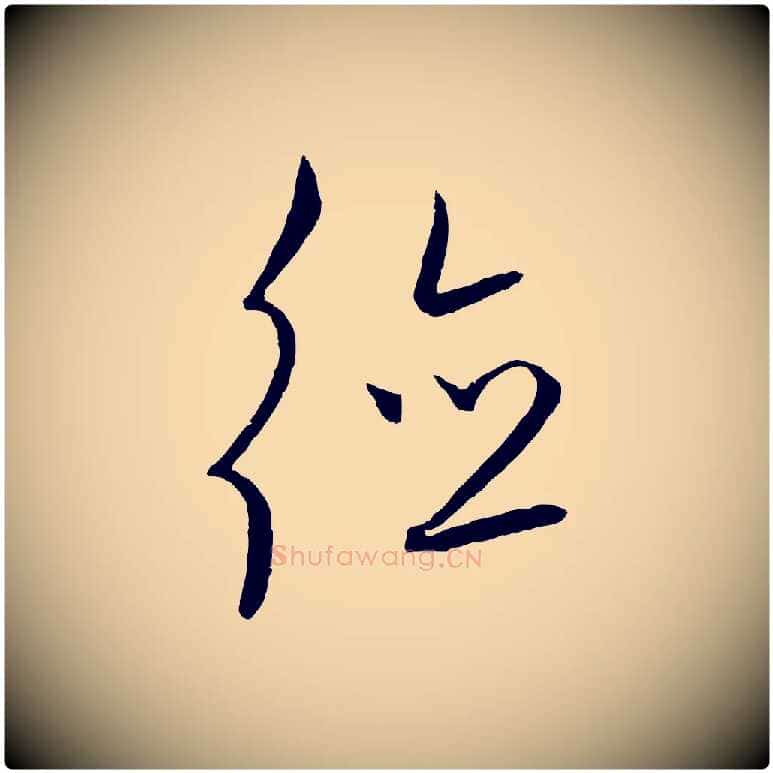 德毛笔行楷写法,摘自元代饶介送孟东野序