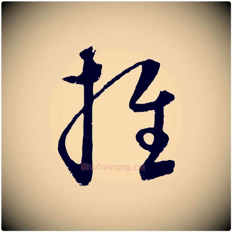 推毛笔行楷写法,摘自元代饶介送孟东野序