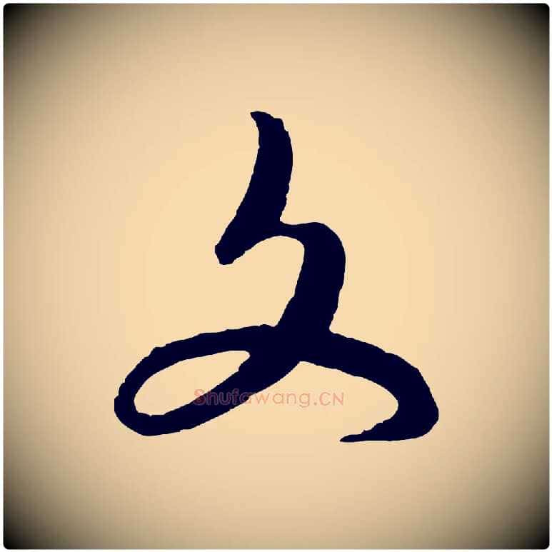文毛笔行楷写法,摘自元代饶介送孟东野序