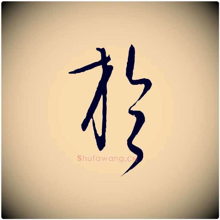 於毛笔行楷写法,摘自元代饶介送孟东野序