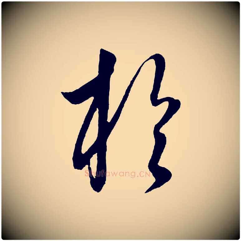 於毛笔行楷写法,摘自元代饶介送孟东野序