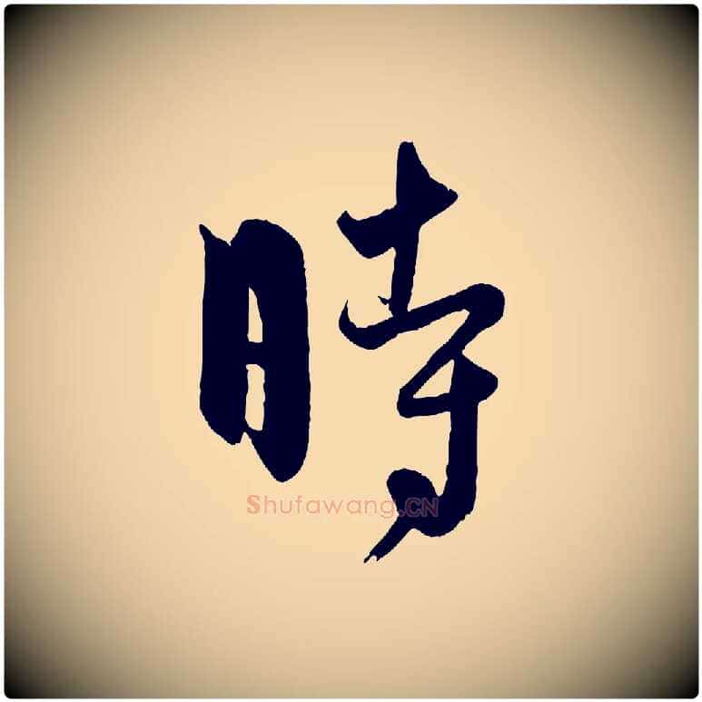 時毛笔行楷写法,摘自元代饶介送孟东野序