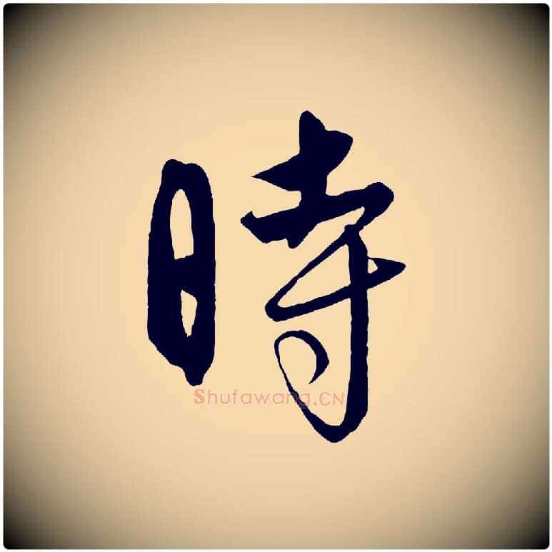 時毛笔行楷写法,摘自元代饶介送孟东野序