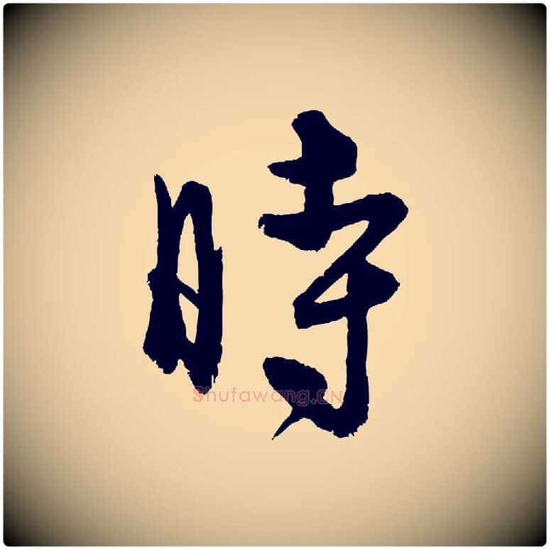 時毛笔行楷写法,摘自元代饶介送孟东野序