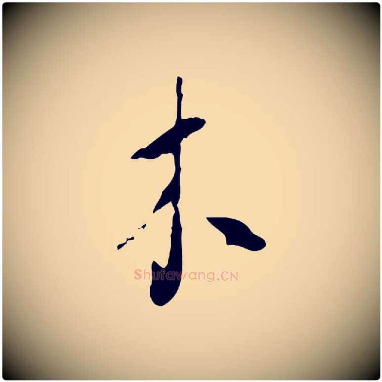 木毛笔行楷写法,摘自元代饶介送孟东野序