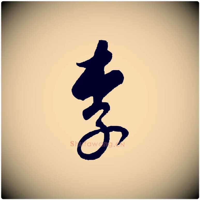 李毛笔行楷写法,摘自元代饶介送孟东野序