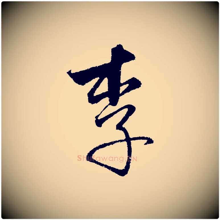 李毛笔行楷写法,摘自元代饶介送孟东野序