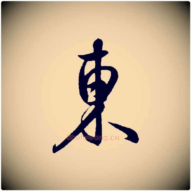 東毛笔行楷写法,摘自元代饶介送孟东野序