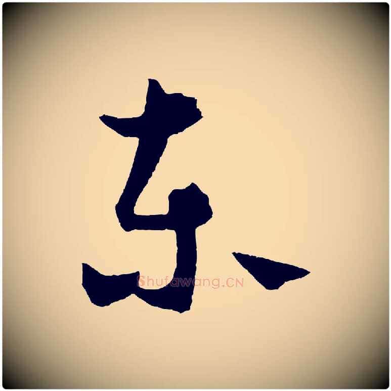 東毛笔行楷写法,摘自元代饶介送孟东野序