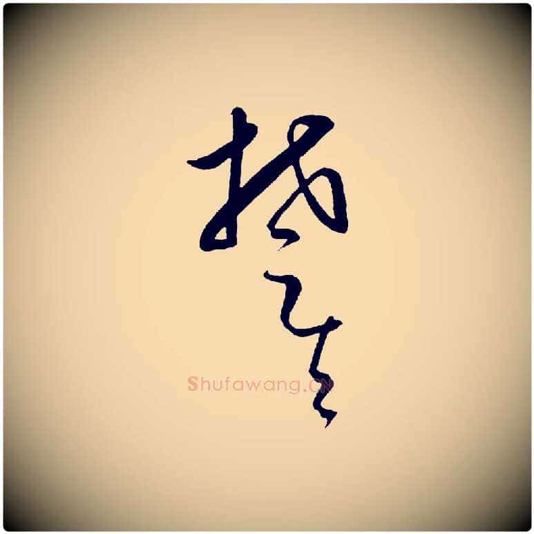 楚毛笔行楷写法,摘自元代饶介送孟东野序