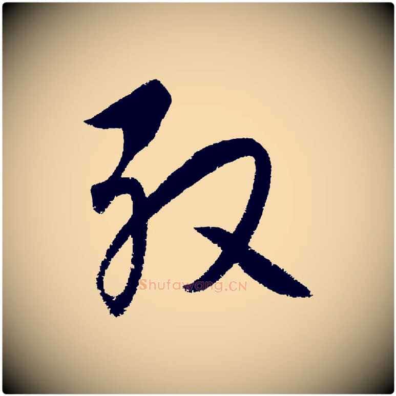 殷毛笔行楷写法,摘自元代饶介送孟东野序