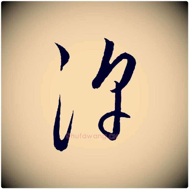 浮毛笔行楷写法,摘自元代饶介送孟东野序