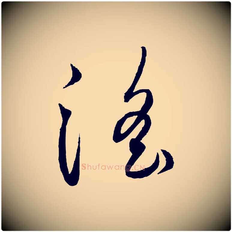 淫毛笔行楷写法,摘自元代饶介送孟东野序