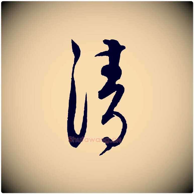 清毛笔行楷写法,摘自元代饶介送孟东野序