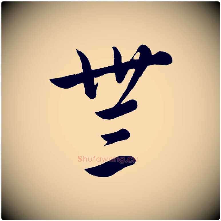 無毛笔行楷写法,摘自元代饶介送孟东野序