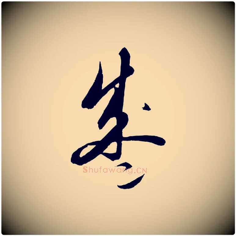 盛毛笔行楷写法,摘自元代饶介送孟东野序