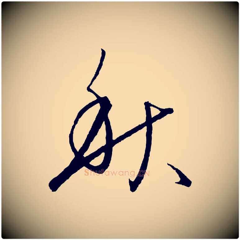 秋毛笔行楷写法,摘自元代饶介送孟东野序