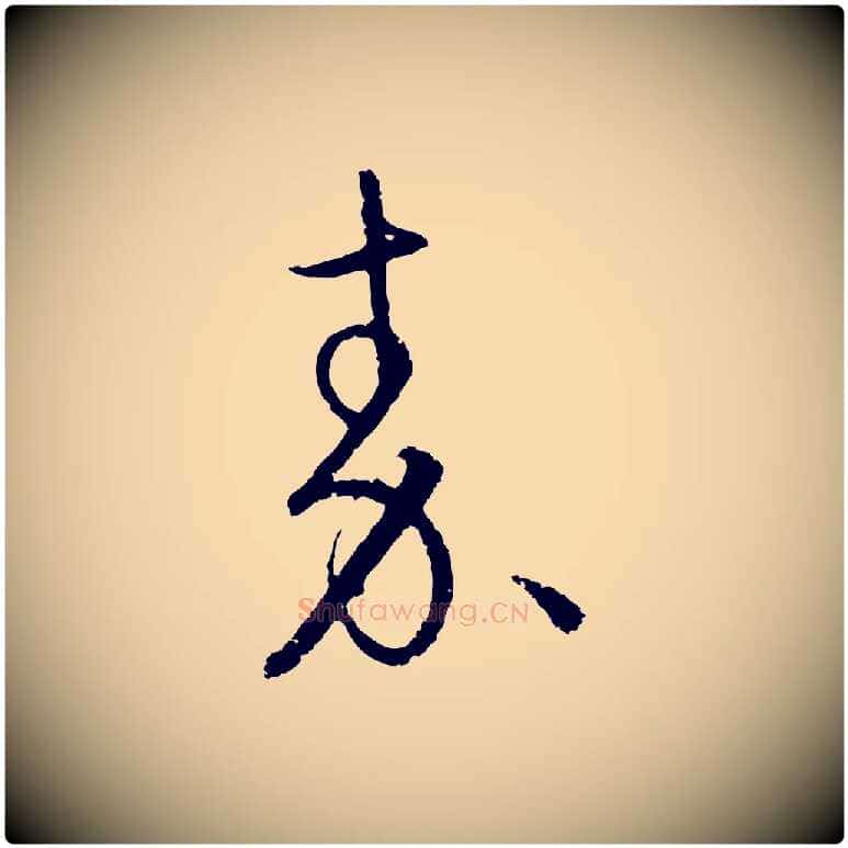 秦毛笔行楷写法,摘自元代饶介送孟东野序