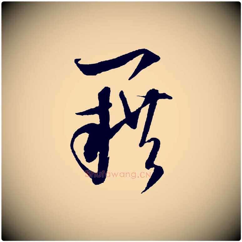籍毛笔行楷写法,摘自元代饶介送孟东野序