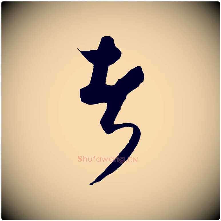 者毛笔行楷写法,摘自元代饶介送孟东野序