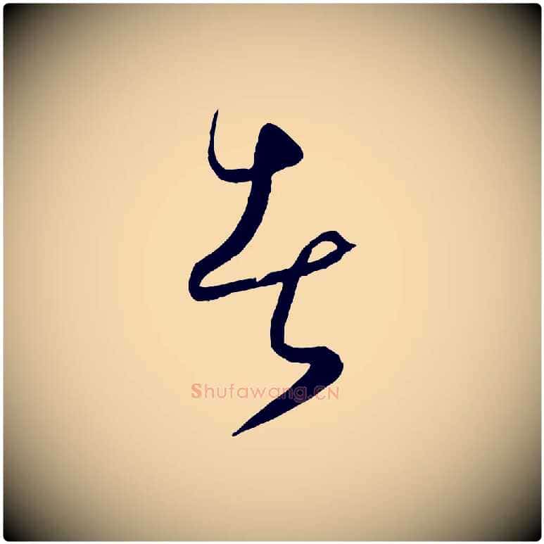 者毛笔行楷写法,摘自元代饶介送孟东野序