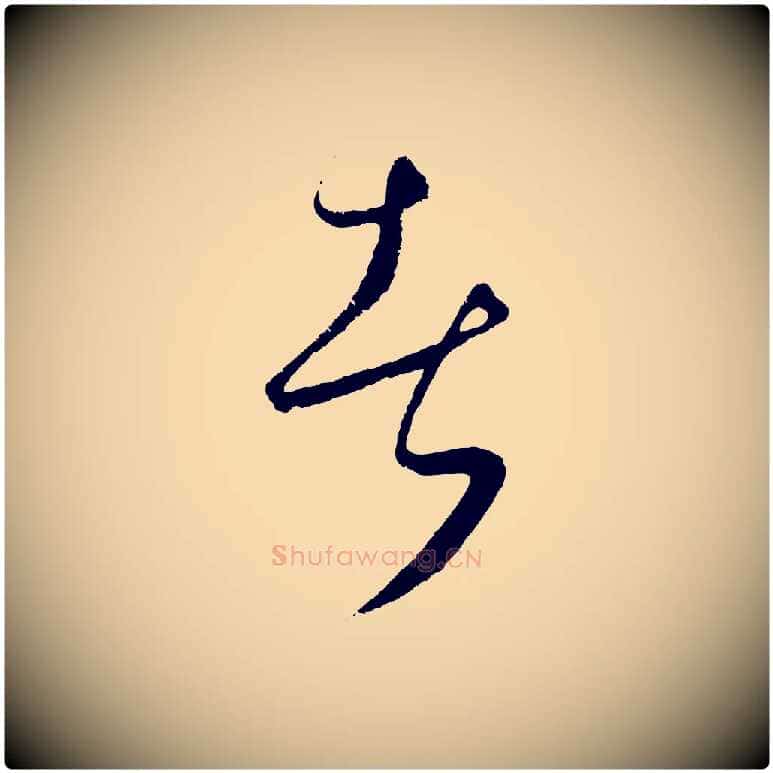 者毛笔行楷写法,摘自元代饶介送孟东野序