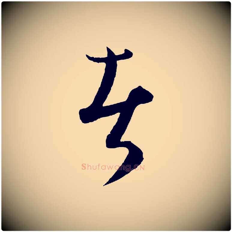 者毛笔行楷写法,摘自元代饶介送孟东野序