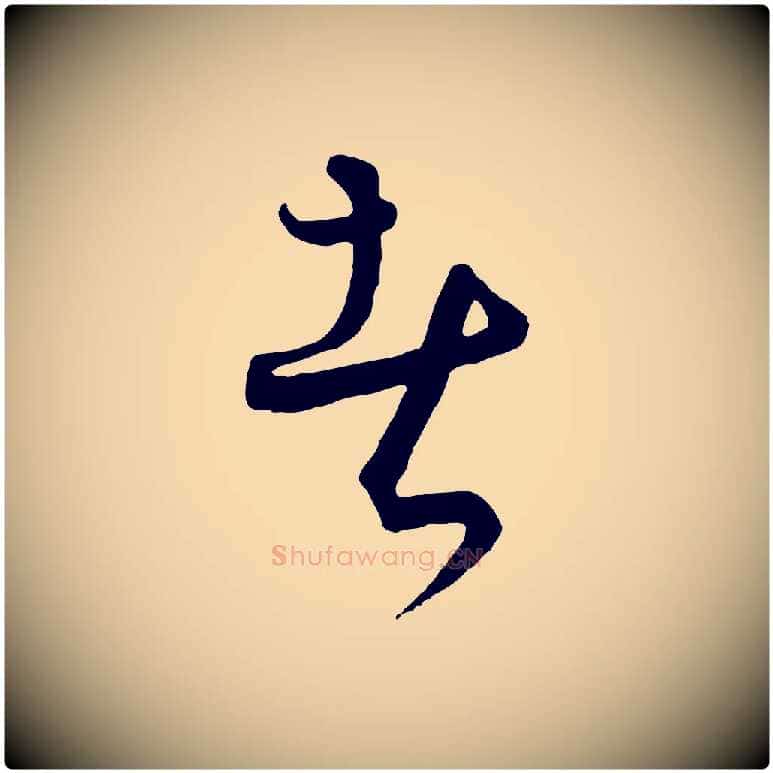 者毛笔行楷写法,摘自元代饶介送孟东野序