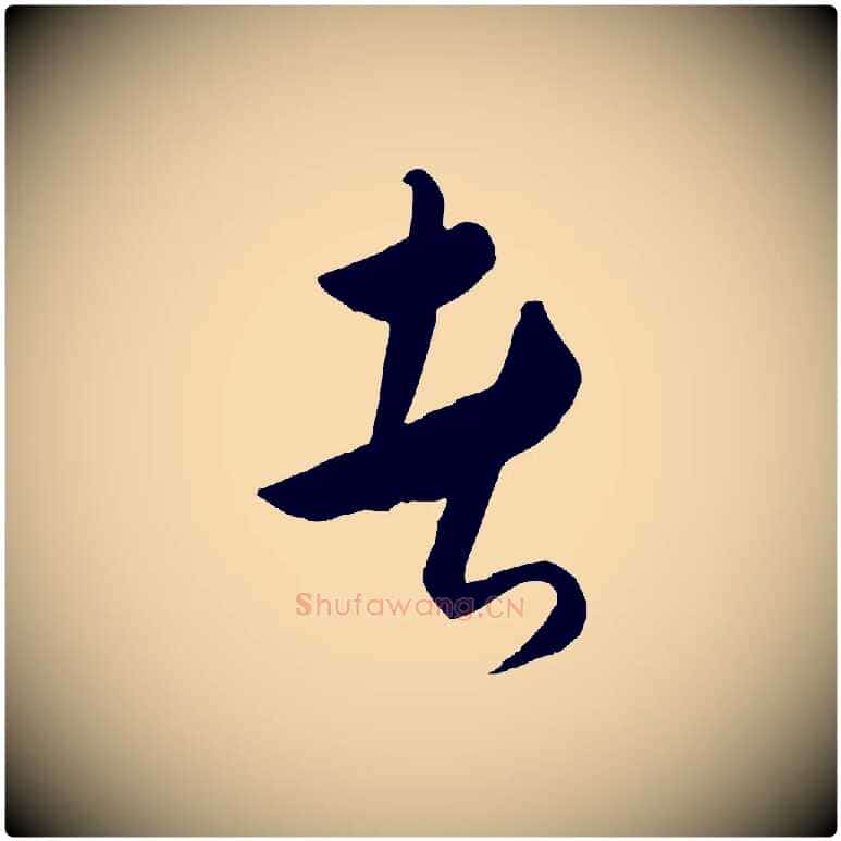 者毛笔行楷写法,摘自元代饶介送孟东野序