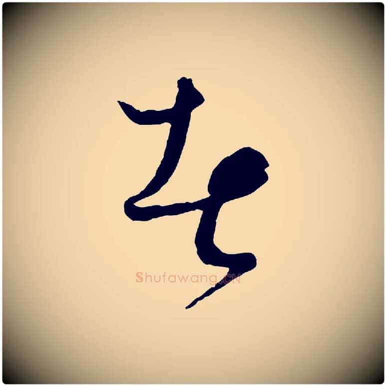 者毛笔行楷写法,摘自元代饶介送孟东野序