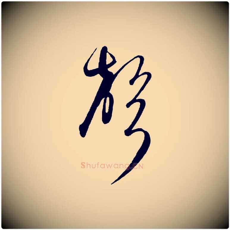 聲毛笔行楷写法,摘自元代饶介送孟东野序