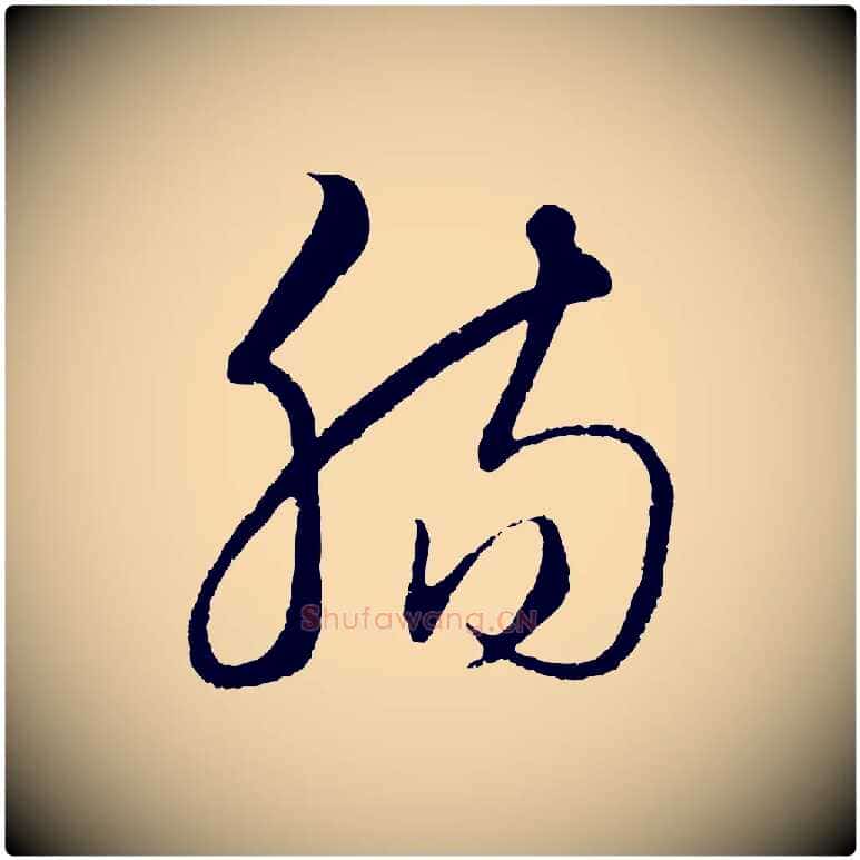 腸毛笔行楷写法,摘自元代饶介送孟东野序
