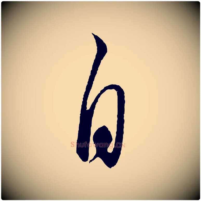 自毛笔行楷写法,摘自元代饶介送孟东野序