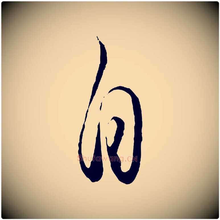 自毛笔行楷写法,摘自元代饶介送孟东野序